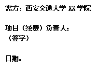 文本框: 需方：成人直播
XX学院项目（经费）负责人：（签字）日期： 